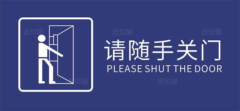 蓝色请随手关门温馨提示非转曲常规