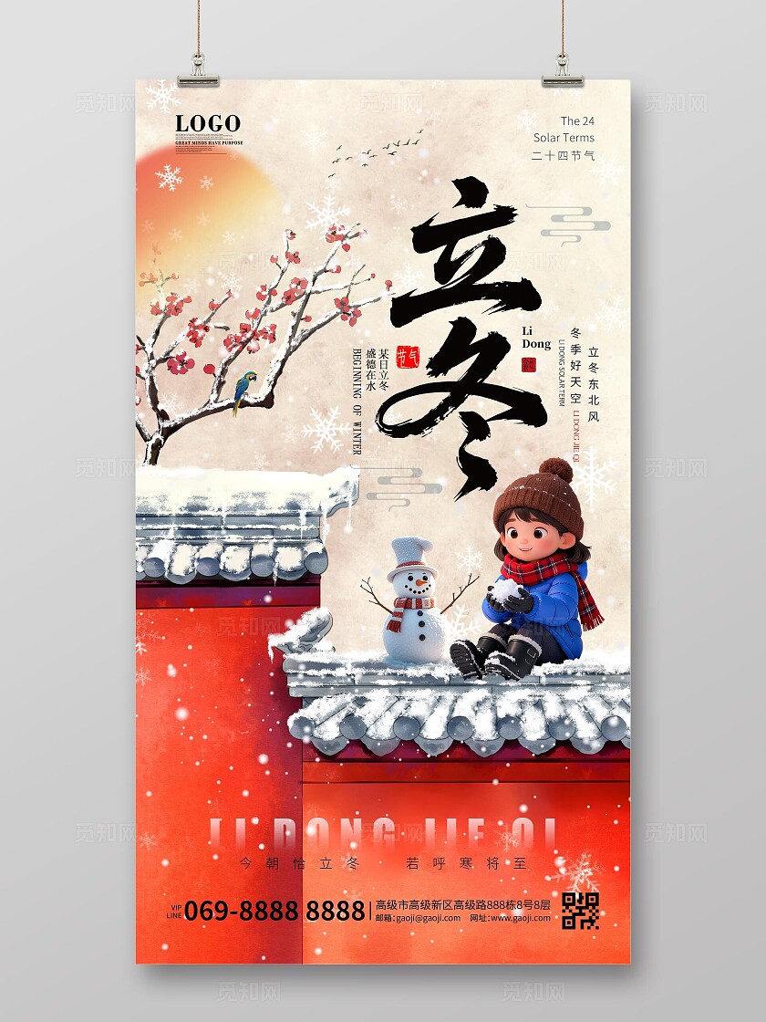 冬天立冬二十四节气插画大雪院墙红梅创意海报手机海报