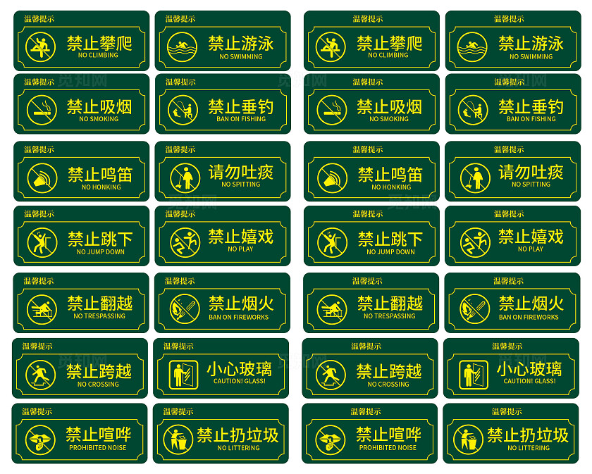 公共警示标识合集公共场所标识景区标识公园标识社区标识学校标识