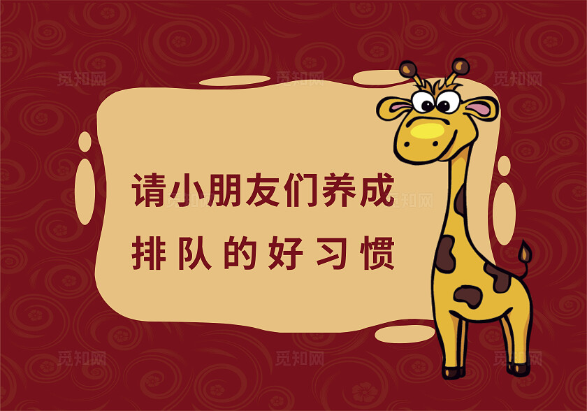 红色卡通请小朋友养成排队的好习惯温馨提示非转曲常规