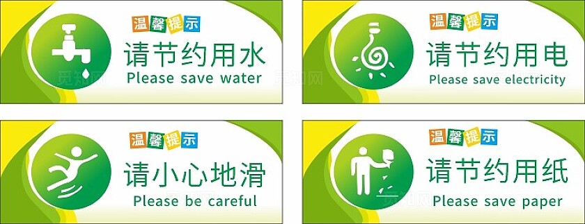 绿色节约用水用电用纸温馨提示非转曲常规