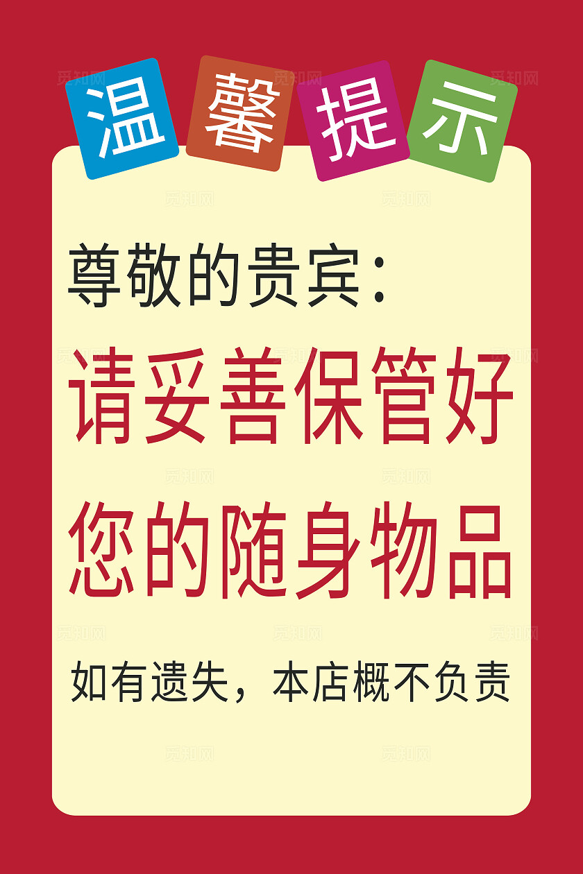 红色黄色请妥善保管好您的随身物品温馨提示非转曲常规