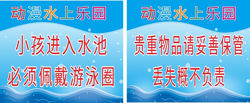 蓝色水上乐园小孩佩戴泳圈贵重物品妥善保管温馨提示非转曲常规