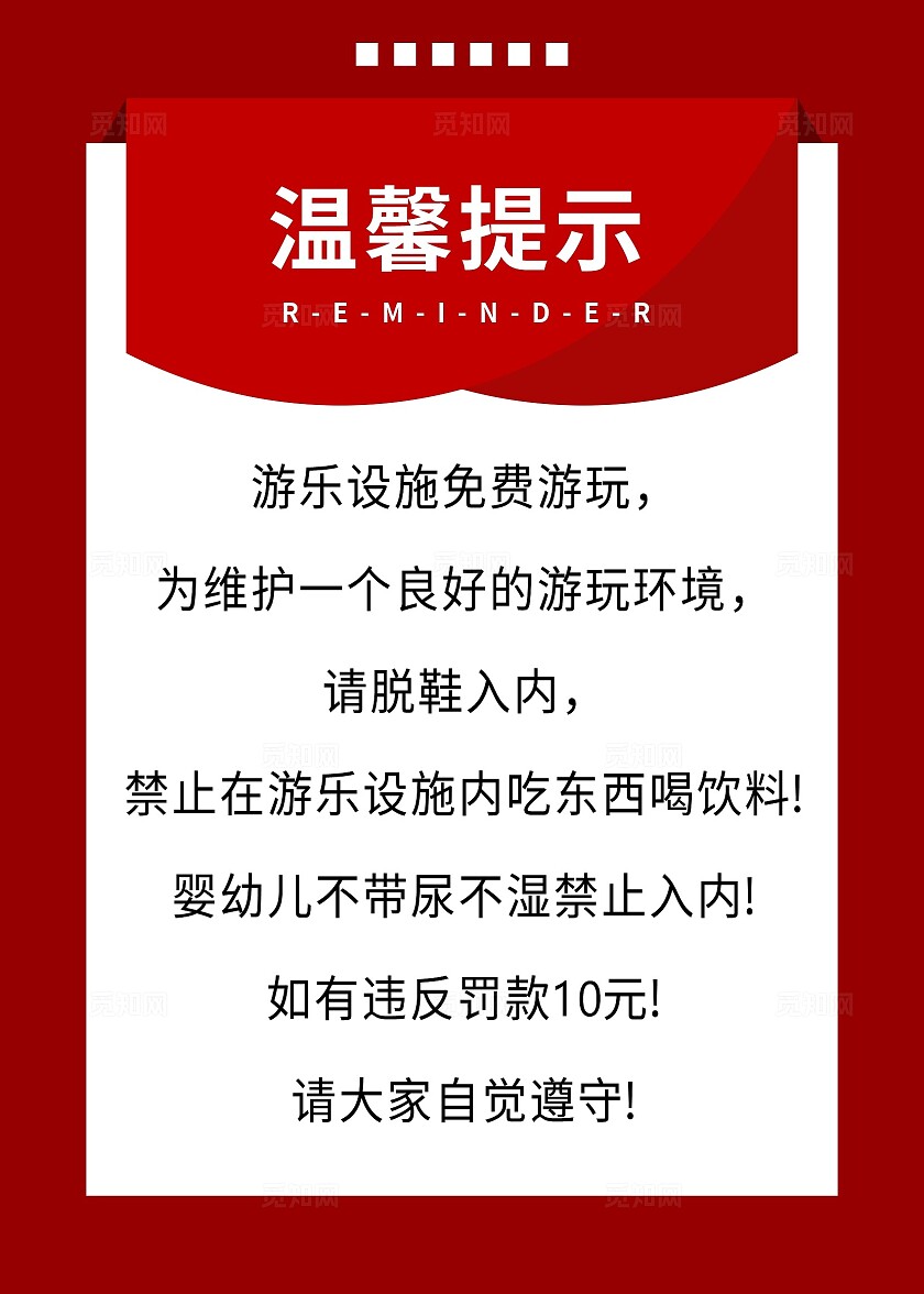 红色游乐设施脱鞋入内禁止吃喝温馨提示非转曲常规