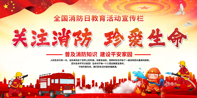 红色大气全国消防日消防安全日消防宣传月知识宣传栏展板