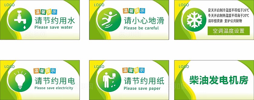 绿色节约用水用电用纸温馨提示非转曲常规