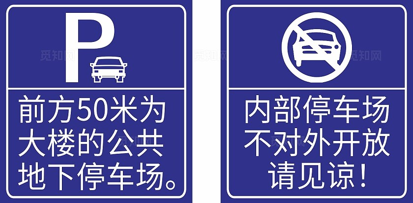 蓝色停车场标识温馨提示非转曲常规