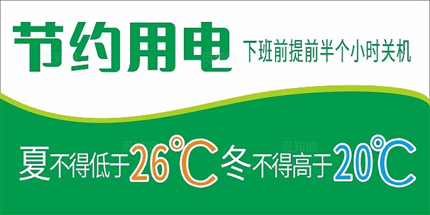绿色节约用电空调温度设置温馨提示非转曲常规