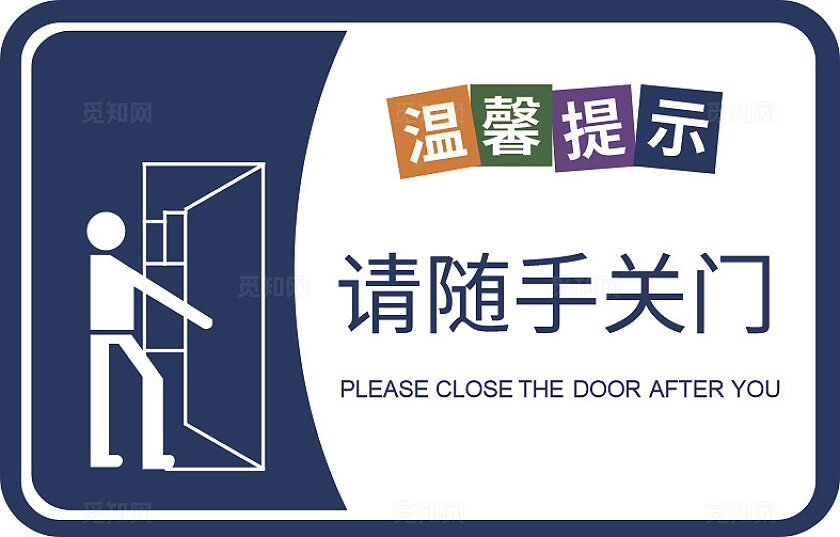 蓝色请随手关门温馨提示非转曲常规