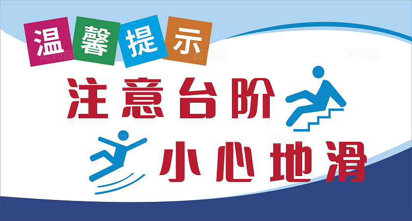 蓝色注意台阶小心地滑温馨提示非转曲常规