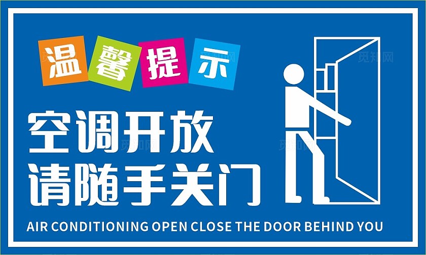 蓝色空调开放请随手关门温馨提示非转曲常规