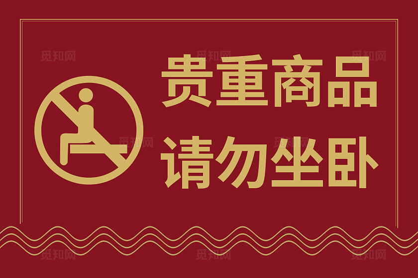红色贵重商品请勿坐卧温馨提示非转曲常规