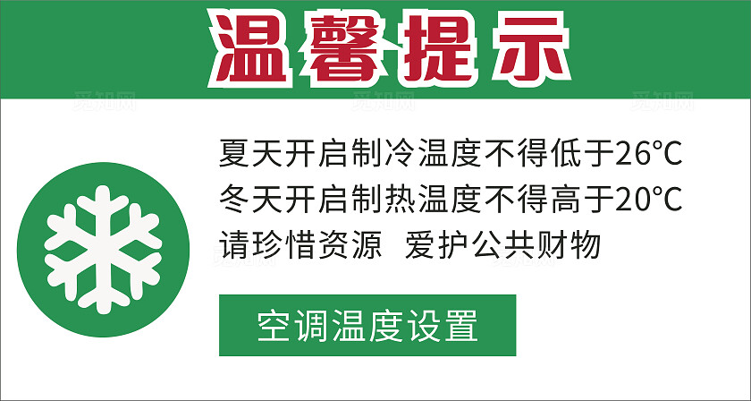 绿色夏天冬天空调温度设置温馨提示非转曲常规