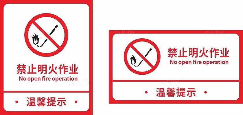红色禁止明火作业温馨提示非转曲常规