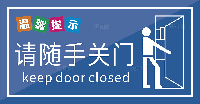 蓝色请随手关门温馨提示非转曲常规