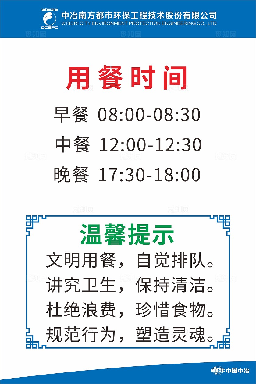 蓝色公司食堂用餐时间文明用餐温馨提示非转曲常规
