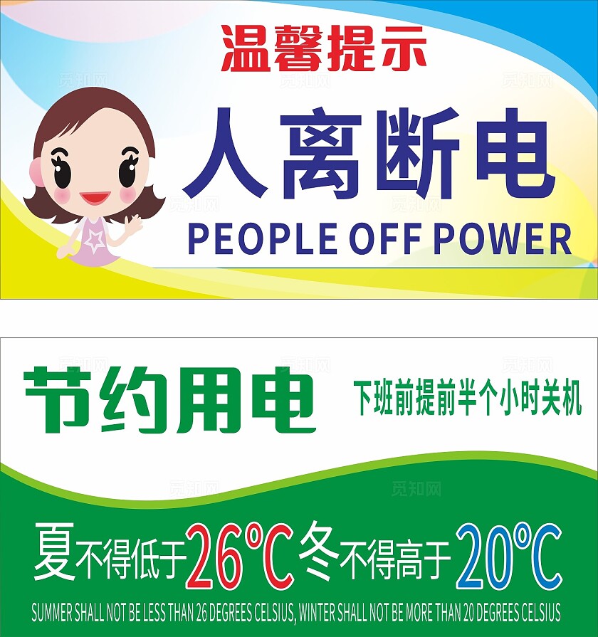 蓝色绿色人离断电节约用电空调温度设定温馨提示非转曲常规