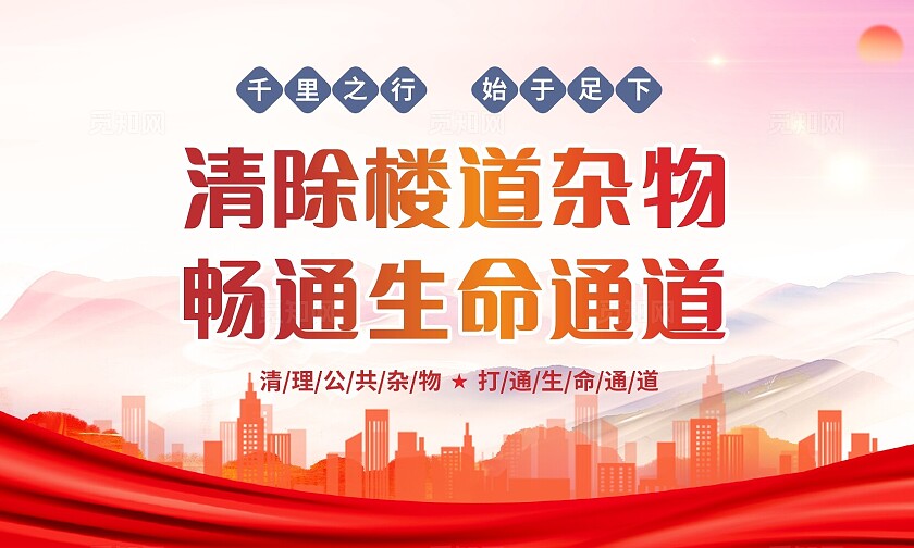 粉色清除楼道杂物畅通生命通道温馨提示非转曲常规