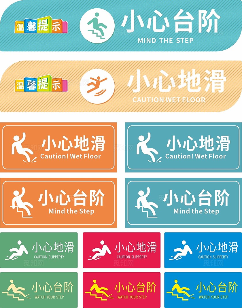 蓝色黄色小心台阶小心地滑温馨提示非转曲常规