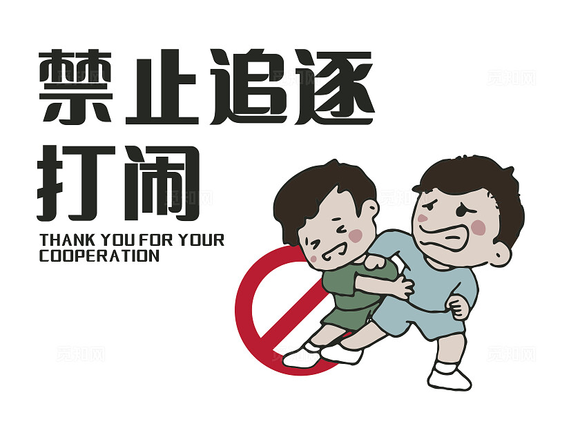 白色禁止追逐打闹温馨提示非转曲常规