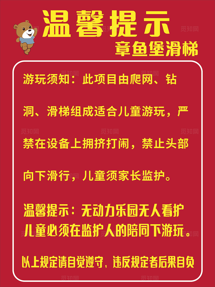 红色章鱼堡滑梯游玩须知温馨提示非转曲常规