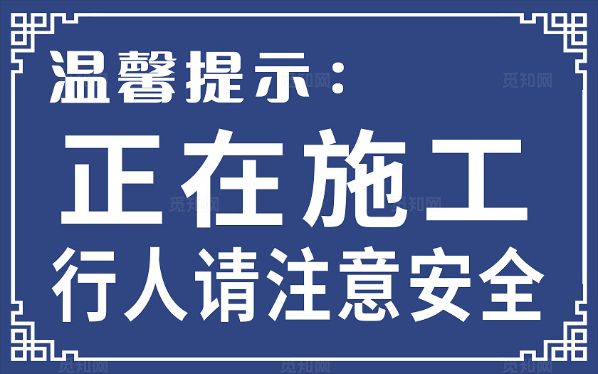蓝色正在施工行人情注意安全温馨提示非转曲常规