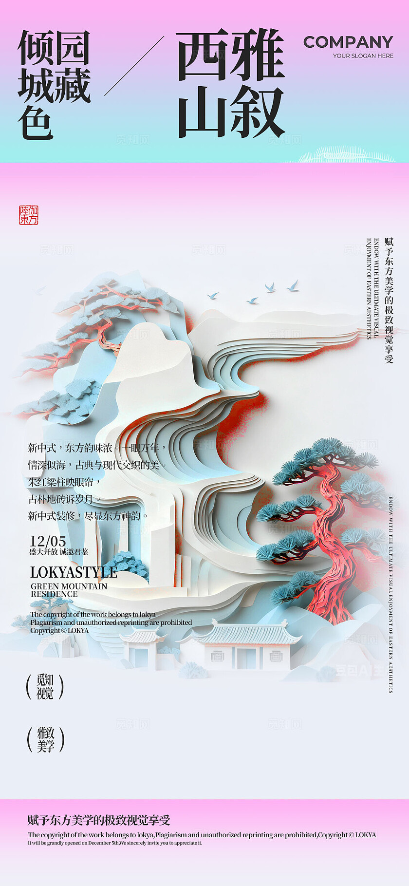 中式插画风格海报宣传房地产海报地产