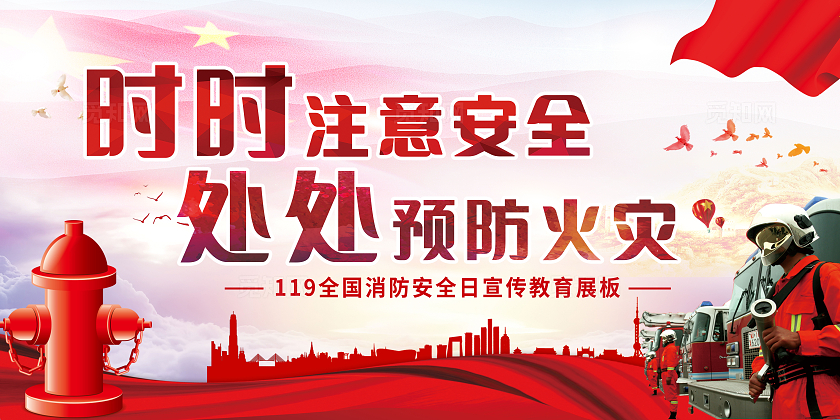 红色大气全国消防日119消防安全教育宣传展板宣传栏