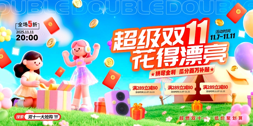 双十一展板蓝色3D风格超级双11双11宣传展板双11展板双十一双11