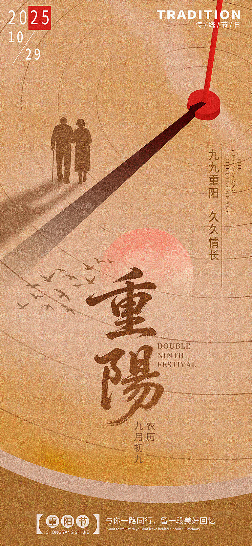 中国风重阳节老人夕阳场景插画素材海报