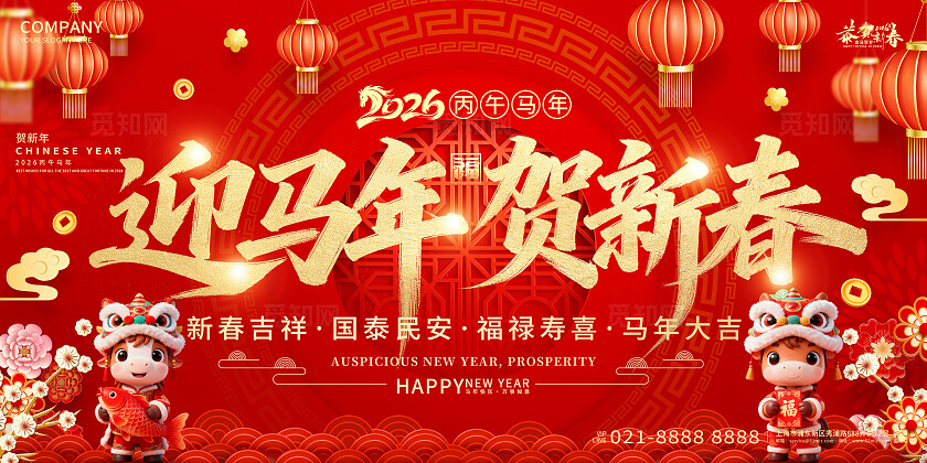 2026年红色喜庆迎马年贺新春马年宣传展板设计