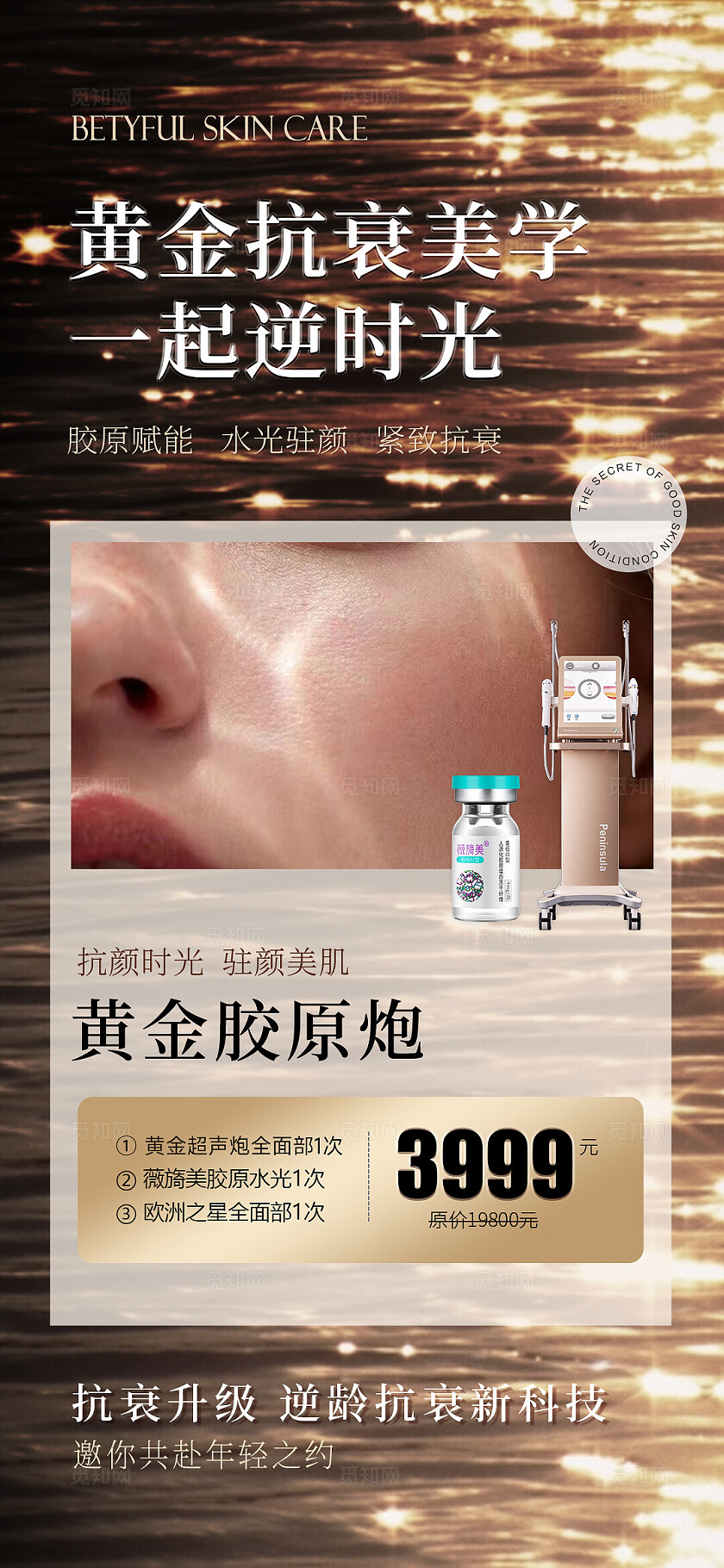 金色高级美业抗衰仪器活动促销海报
