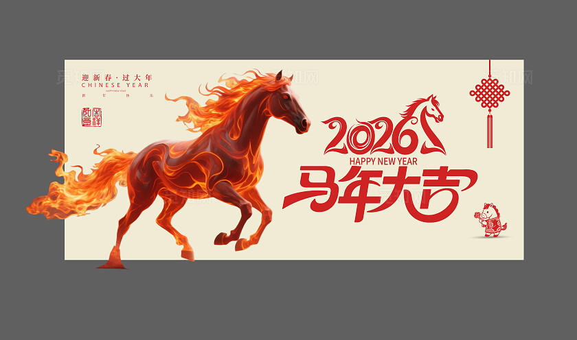 2026年春节马年大吉奔跑的马年会企业背景展板
