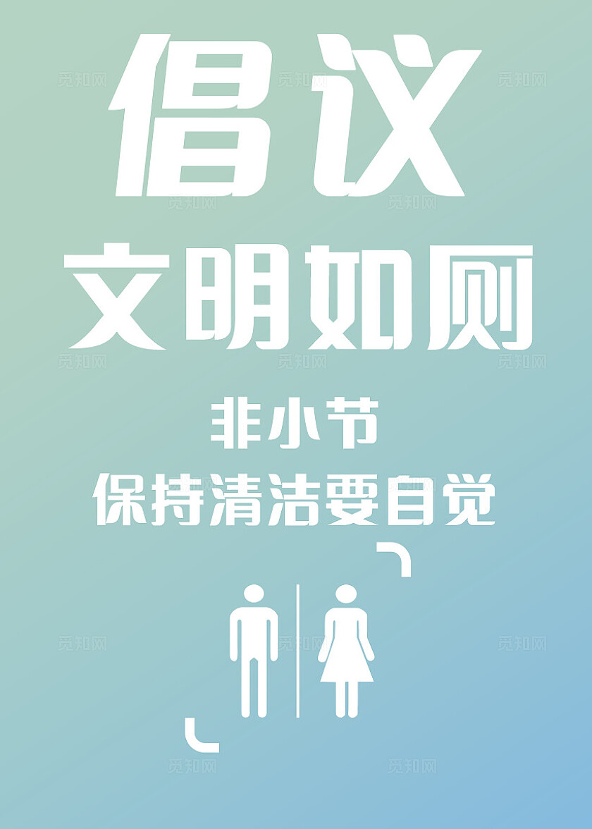 绿色文明如厕保持清洁倡议海报非转曲常规