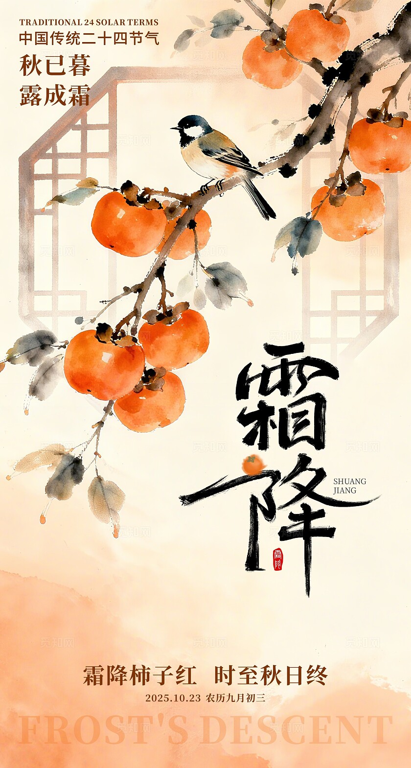 霜降传统节气地产祝福借势海报