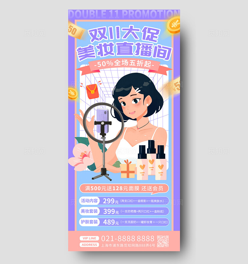 紫色手绘卡通双11大促美妆直播间活动促销手机海报