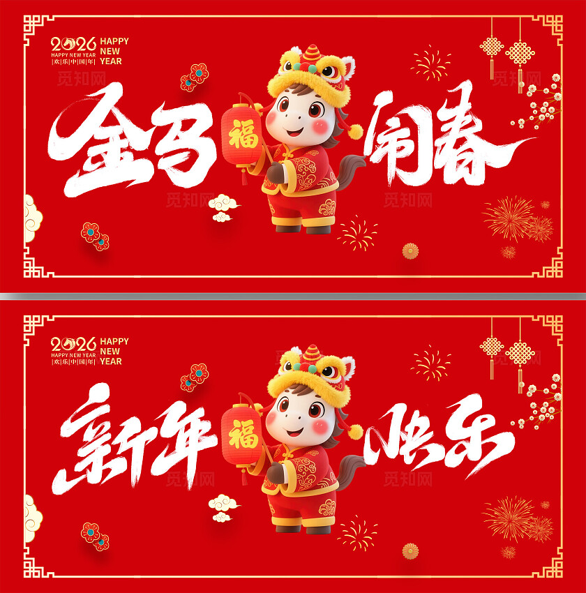 红色简约风格2026马年新年快乐元旦宣传展板