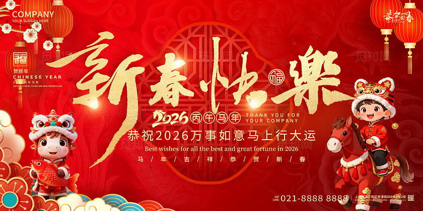 2026年红色喜庆新春快乐恭贺新春马年宣传展板设计