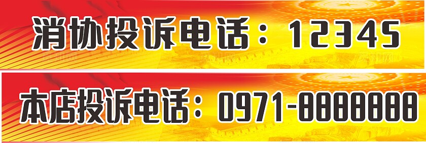 红色黄色消协投诉电话本店投诉电话温馨提示非转曲常规