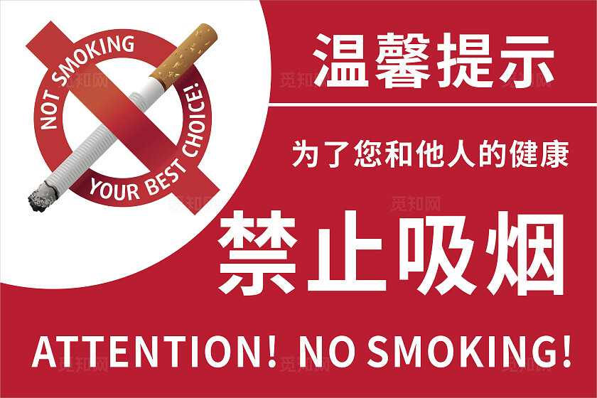 红色为了您和他人的健康禁止吸烟温馨提示非转曲常规