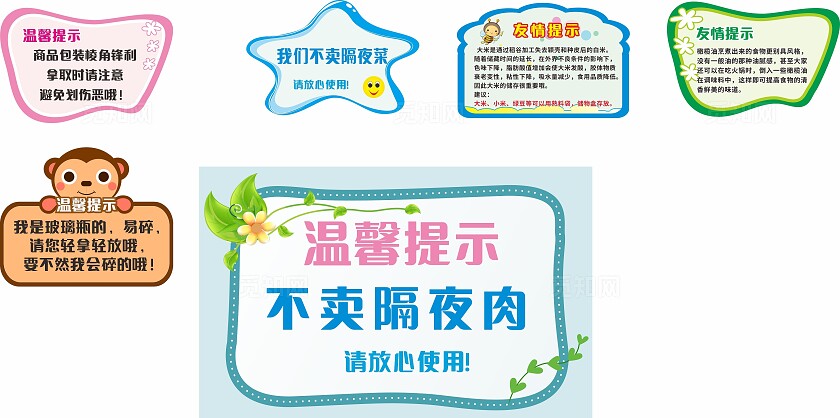 粉色黄色商品包装不卖隔夜菜温馨提示非转曲常规