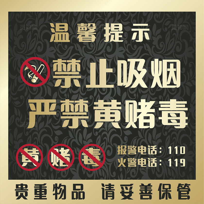 黑色禁止吸烟严禁黄赌毒温馨提示非转曲常规