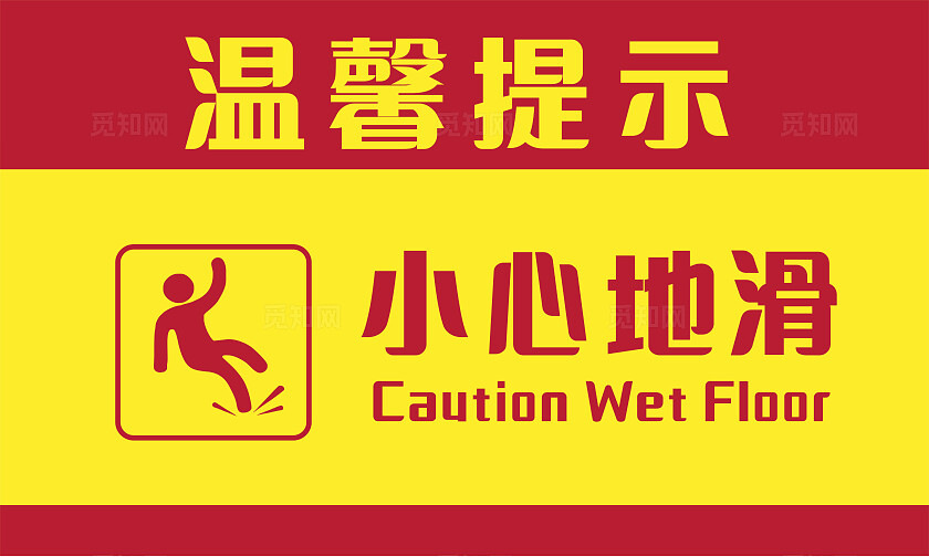 黄色红色小心地滑温馨提示非转曲常规