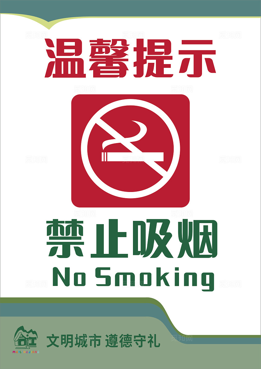 绿色白色禁止吸烟温馨提示非转曲常规