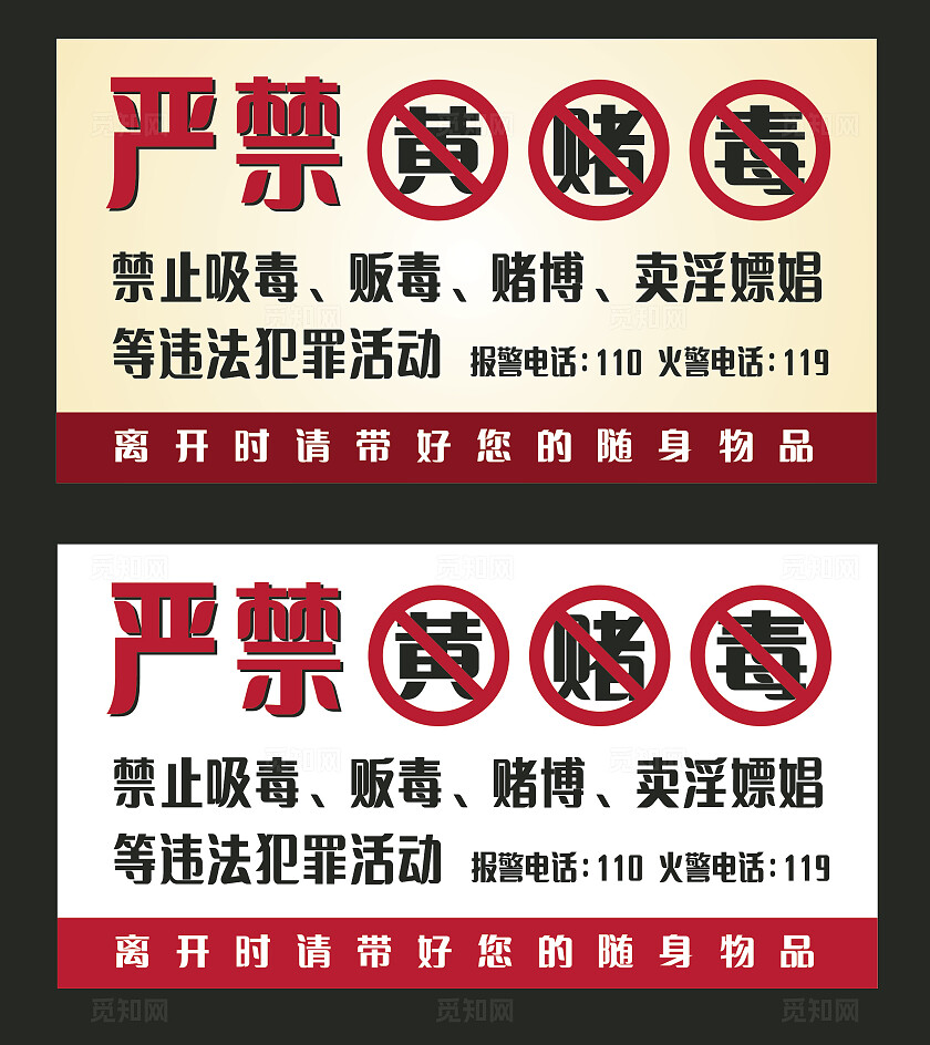 黄色白色严禁黄赌毒温馨提示非转曲常规