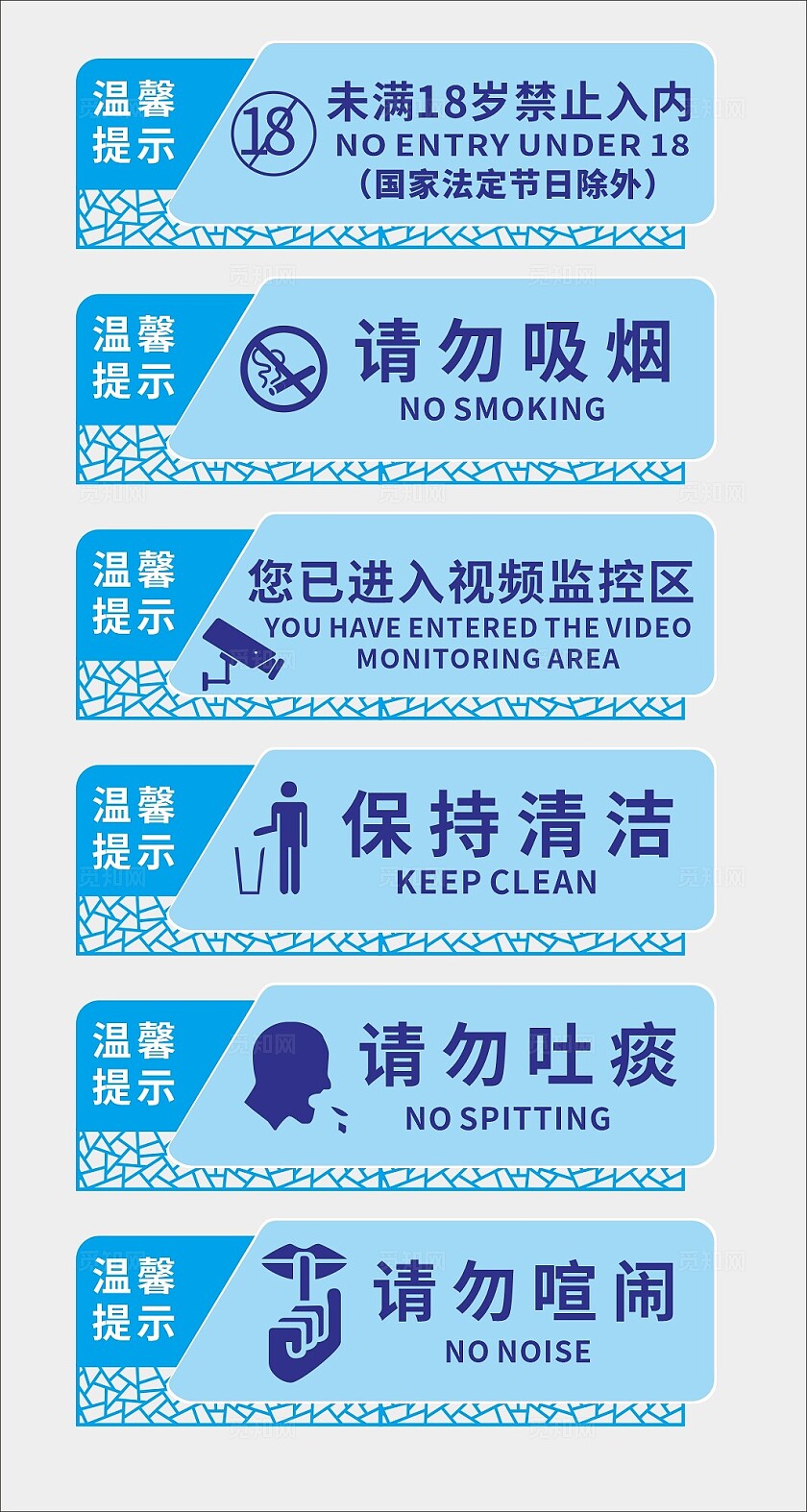 蓝色请勿吸烟保持清洁请勿喧闹温馨提示非转曲常规