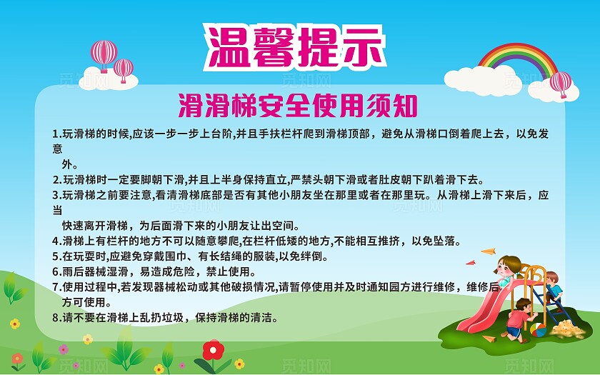 蓝色滑滑梯安全使用须知温馨提示非转曲常规