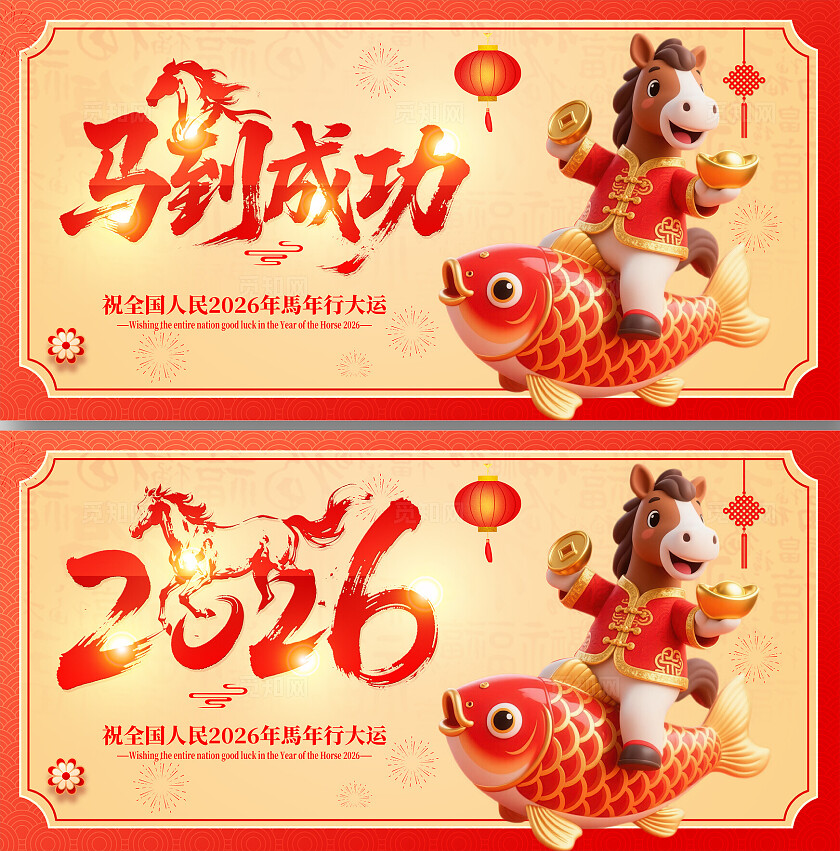 2026年红色喜庆马到成功马年宣传展板设计