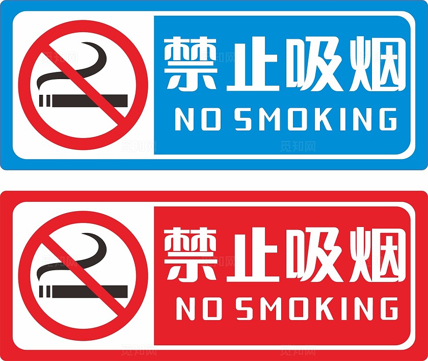蓝色红色禁止吸烟温馨提示非转曲常规