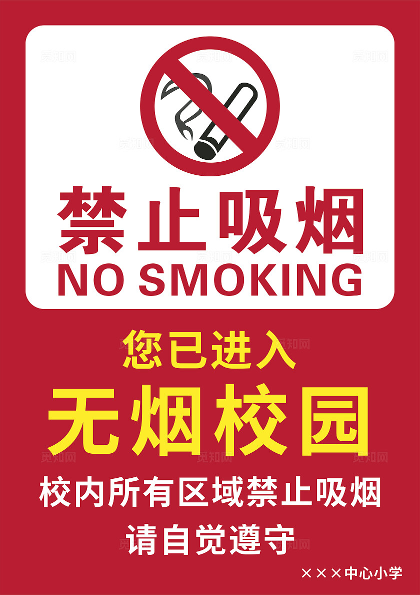 红色禁止吸烟无烟学校温馨提示非转曲常规